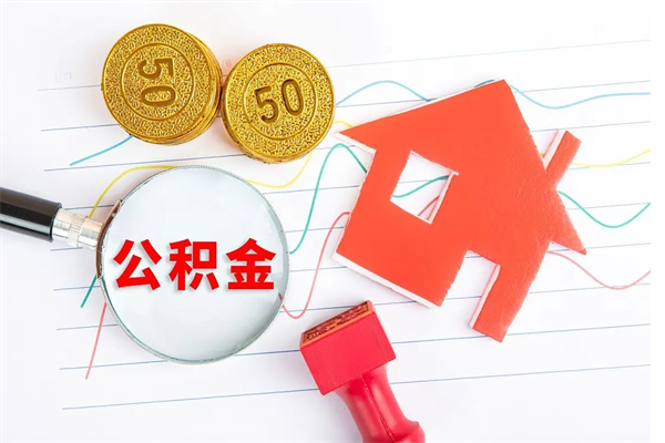 库尔勒急用钱怎么把住房公积金取出来（急用钱公积金怎么提现）