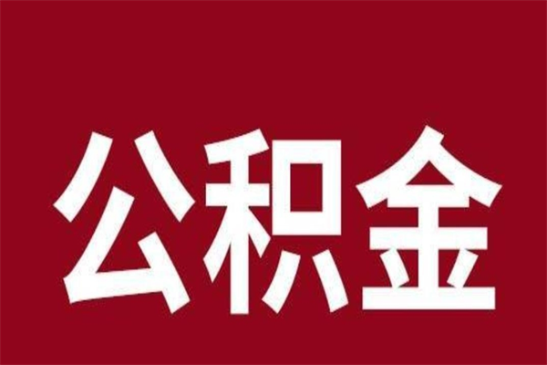 库尔勒公积金离职后可以全部取出来吗（库尔勒公积金离职后可以全部取出来吗多少钱）