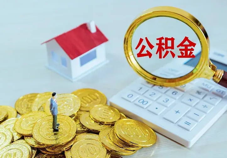 库尔勒公积金怎么才能取出（怎么取住房公积金的钱）