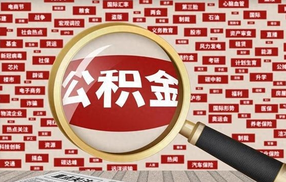 库尔勒封存怎么取出公积金（已封存的住房公积金怎么提取）