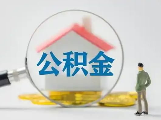 库尔勒公积金怎么取出来（怎么取出来住房公积金）