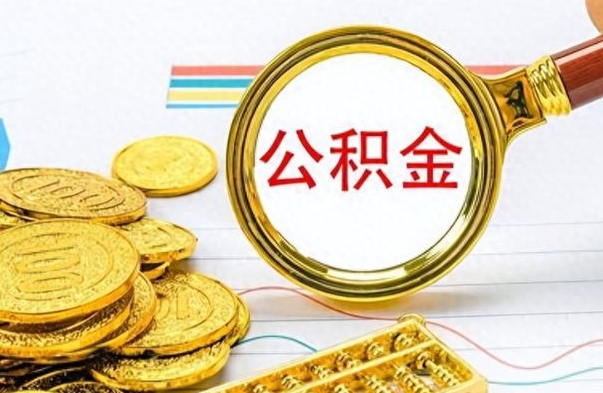 库尔勒个人办理公积金取款（取个人住房公积金）