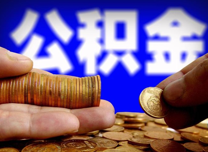 库尔勒封存的公积金如何体取（封存后公积金提取办法）